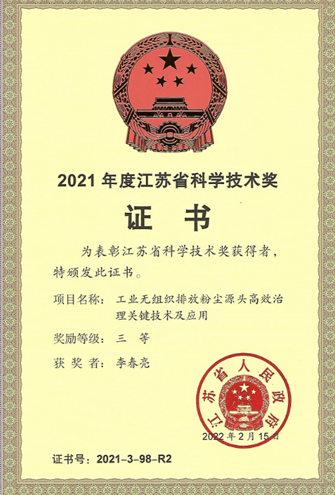 2021年度江蘇省科學(xué)技術(shù)獎（李總）